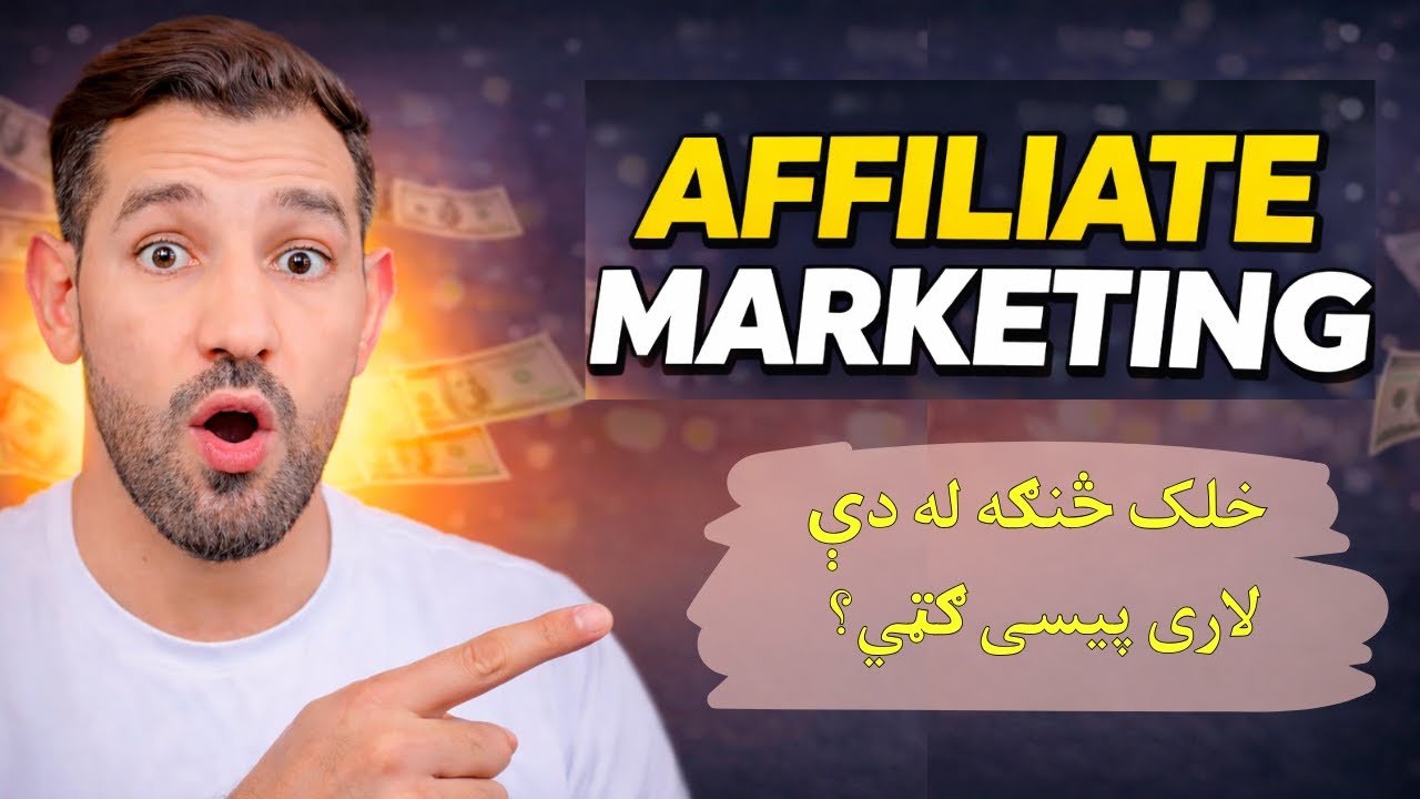 How to Make Money Online with Affiliate Marketing(Full Guide) افلیپیت مارکېټینګ زده کړئ او پیسی وګټئ
