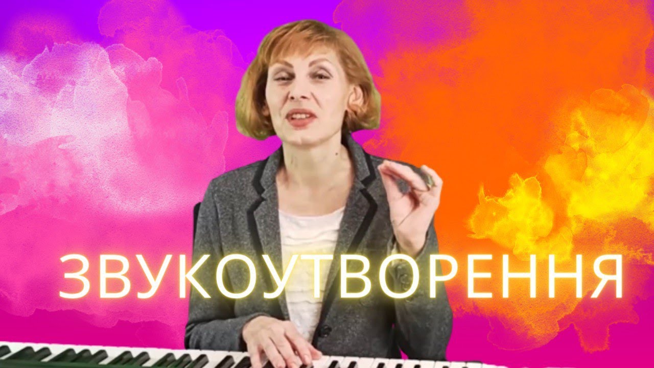 Звукоутворення. Звукообразование. Уроки вокалу.