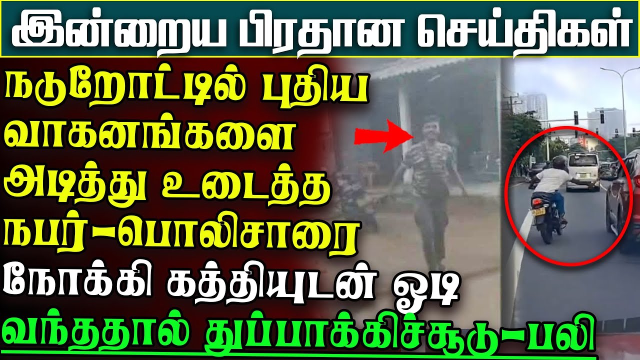 நடுறோட்டில் வாகனங்களை அடித்துடைத்த நபர் -பொலிசாரை தாக்க முயன்றதால் துப்பாக்கிச்சூடு |பிரதானசெய்திகள்