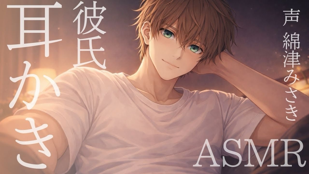 【ASMR】年上彼氏の甘やかし耳かき【女性向けボイス】【囁き・耳かき】【添い寝】