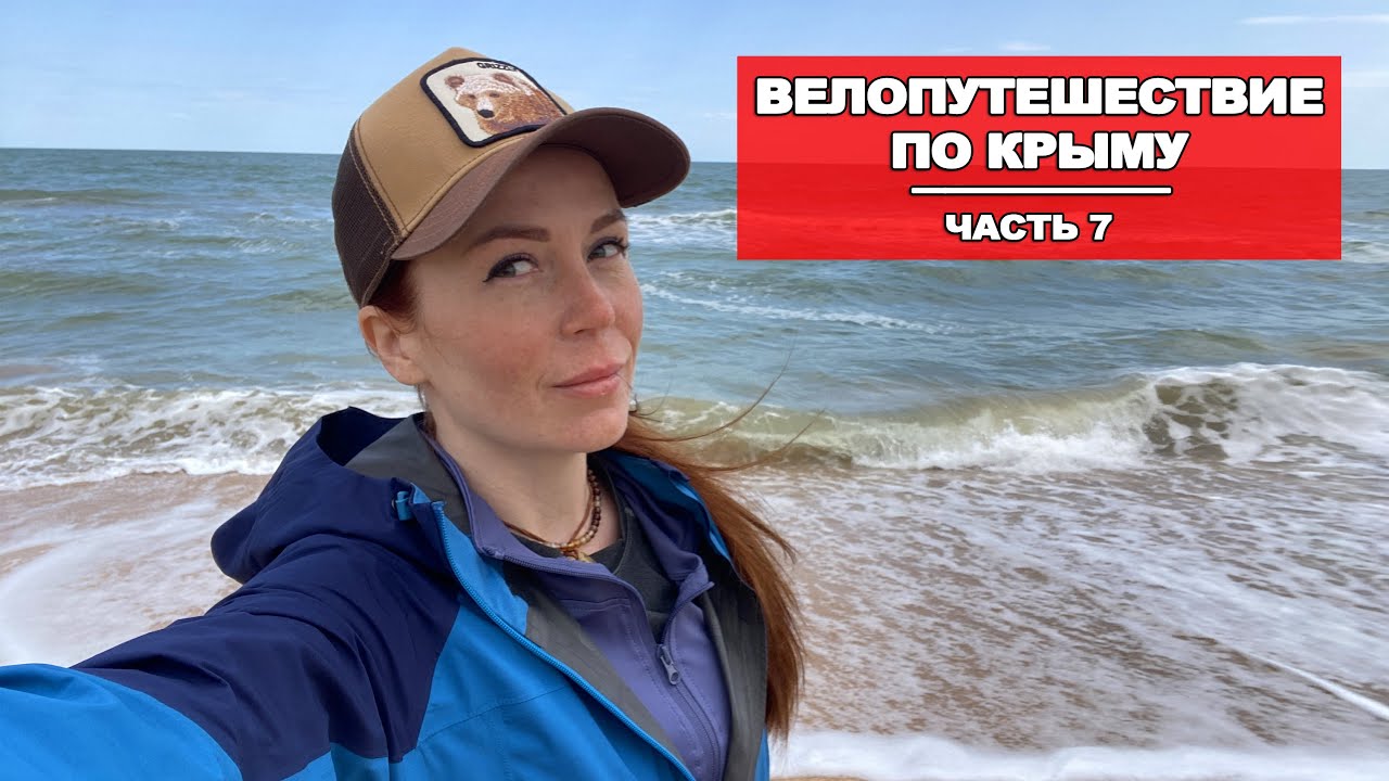 ОДНА В ПУТЕШЕСТВИИ | ВЕЛОПУТЕШЕСТВИЕ ПО КРЫМУ |7 СЕРИЯ| ЗАКЛЮЧИТЕЛЬНАЯ