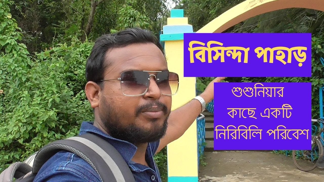 Bisinda pahar | বিসিন্দা পাহাড়  | offbeat destination near susunia