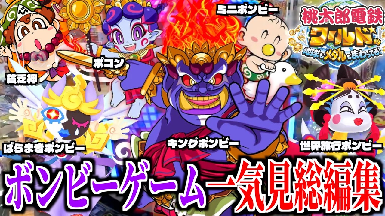 【一気見!!】全ての”ボンビーゲーム”だけを抜粋した桃鉄ワールド総まとめ動画！！【桃太郎電鉄ワールド〜地球もメダルもまわってる！〜】