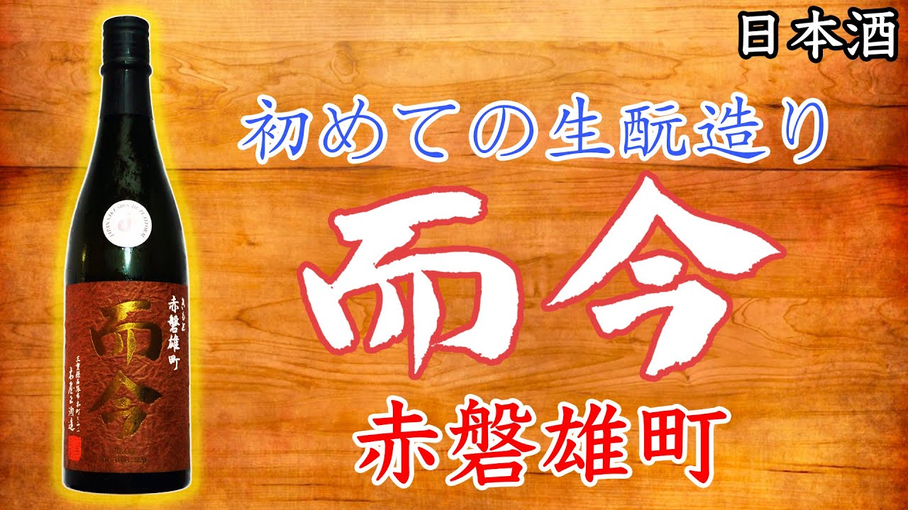 【うまーい】而今きもと赤磐雄町木桶をレビュー【日本酒】