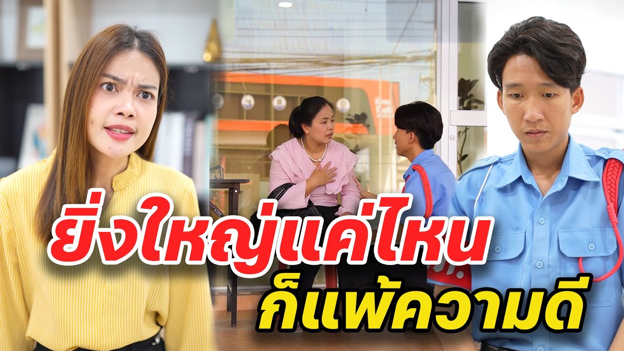 ยิ่งใหญ่แค่ไหน ก็แพ้ความดี  -  สู้ต่อไป