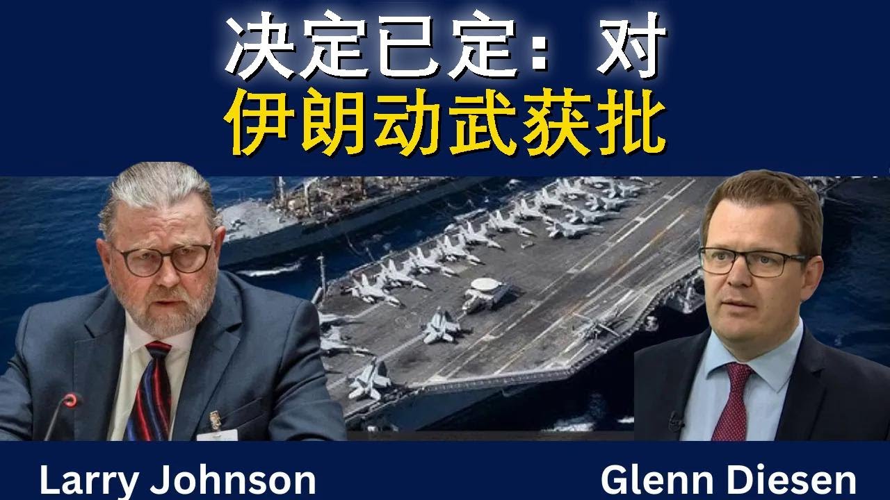 拉里·约翰逊：已决定对伊朗动武