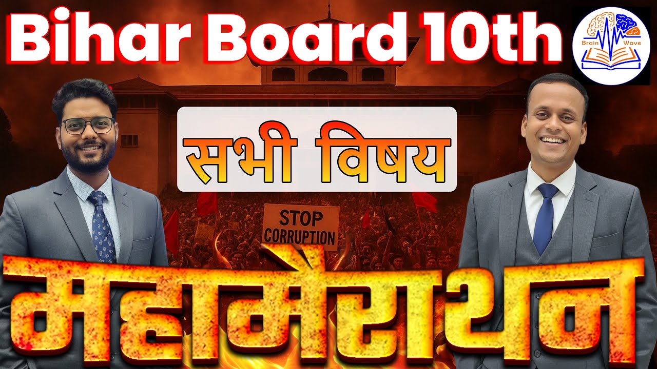 Class 10 | महामैराथन बिहार बोर्ड के सभी विषयों का BrainWave टीम द्वारा | Math, Hindi, Science, S.St