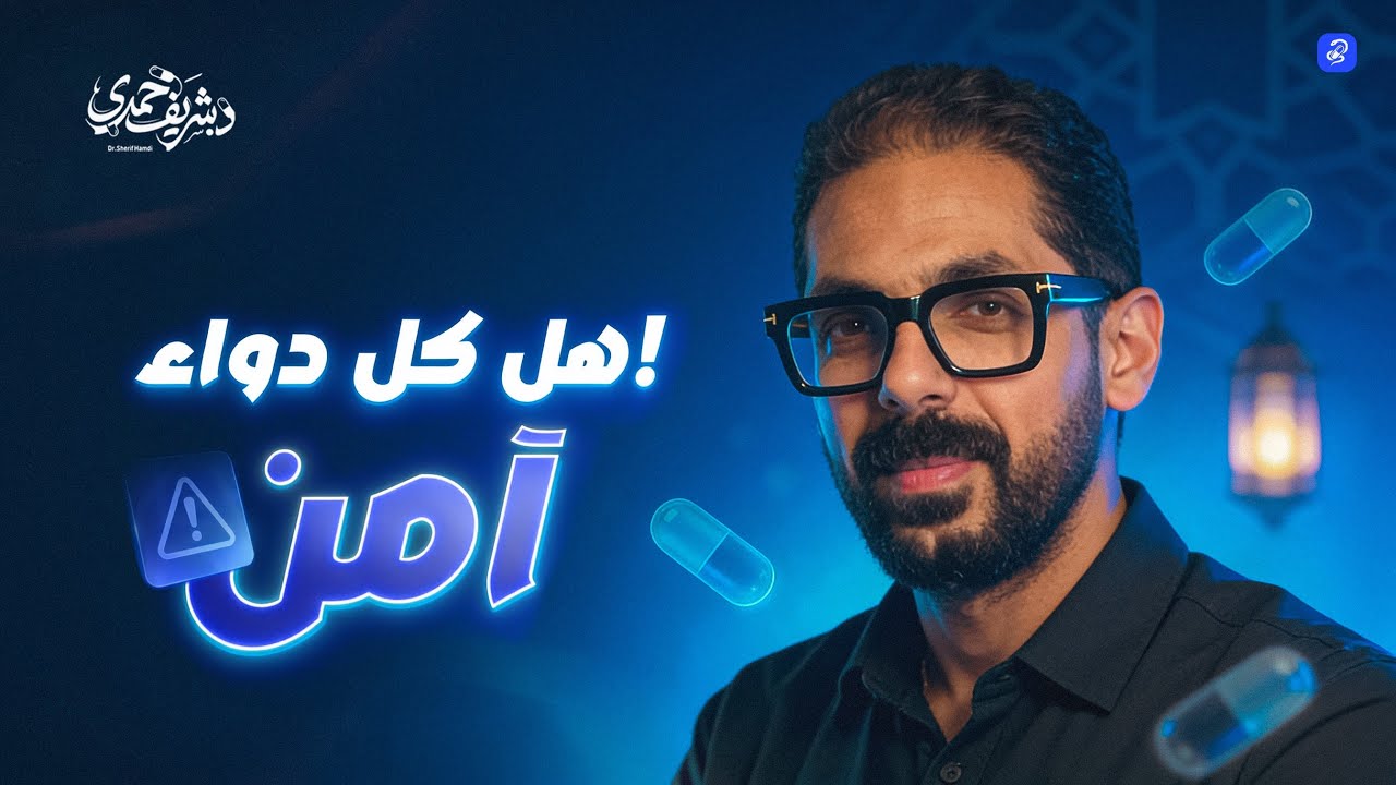 هل فعلا كل دواء آمن؟