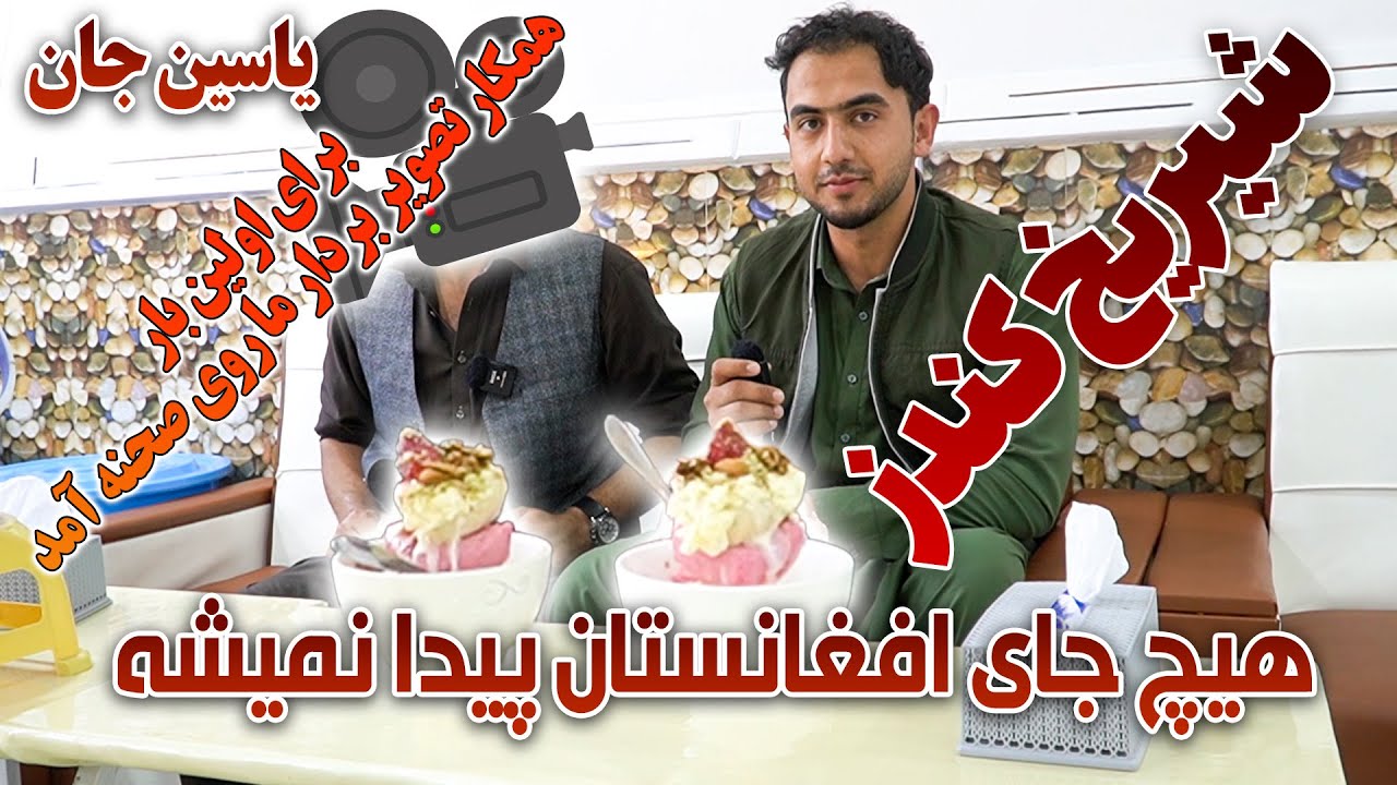 همه میدانند شیرین کندزدر کل افغانستان جوره نداره،نانوایی وطنی