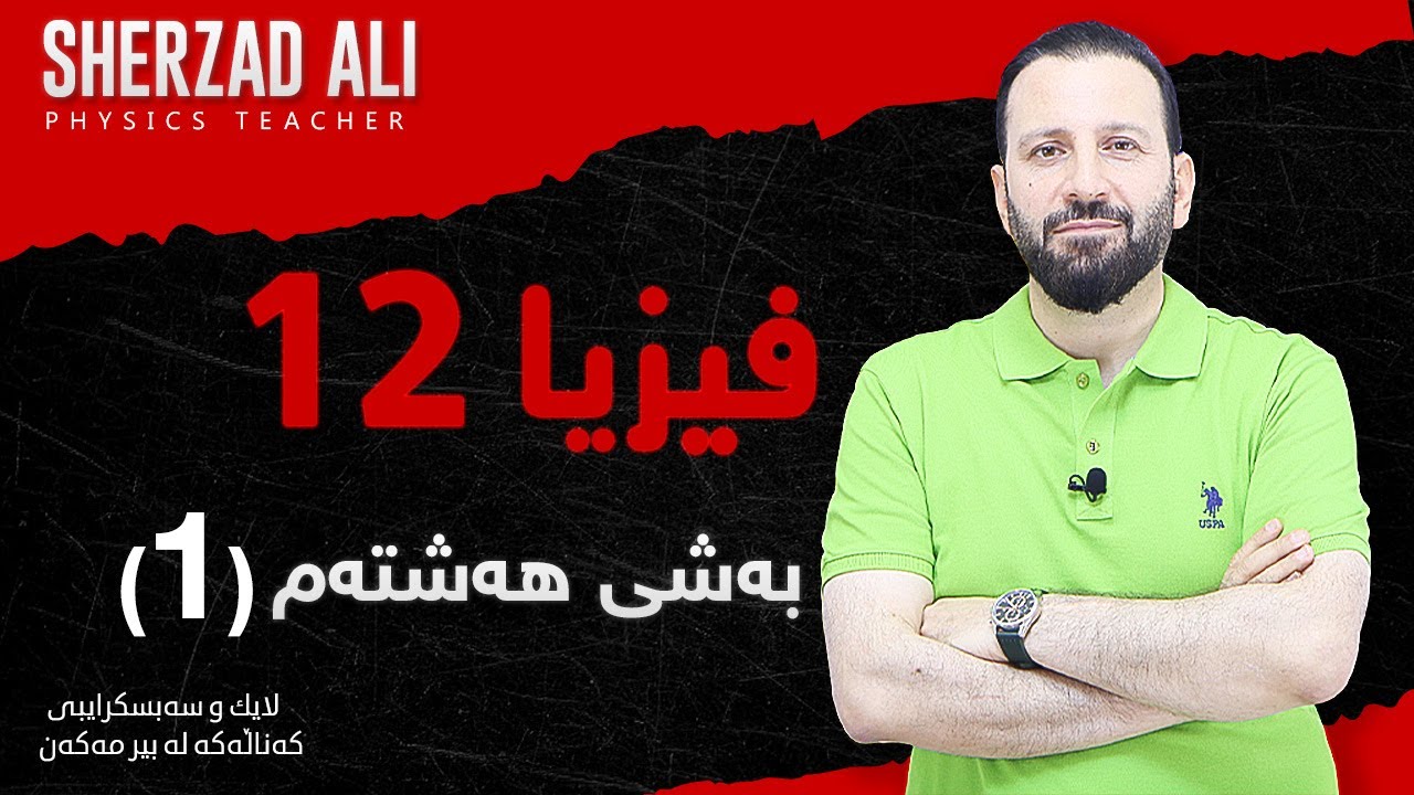 فیزیا - به‌شی 8 - وانه‌ی یەكەم