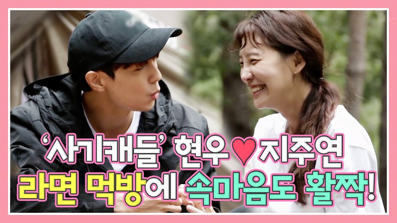 [#우다사3] '사기캐' 현우❤️지주연, 라면 먹방에 속마음도 활짝! MBN 20201014 방송