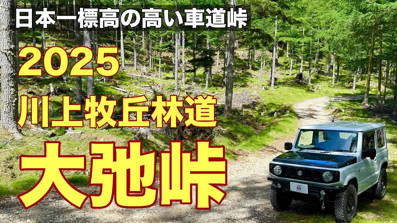 【大弛峠】2025年も安定のハードなダートでした。
