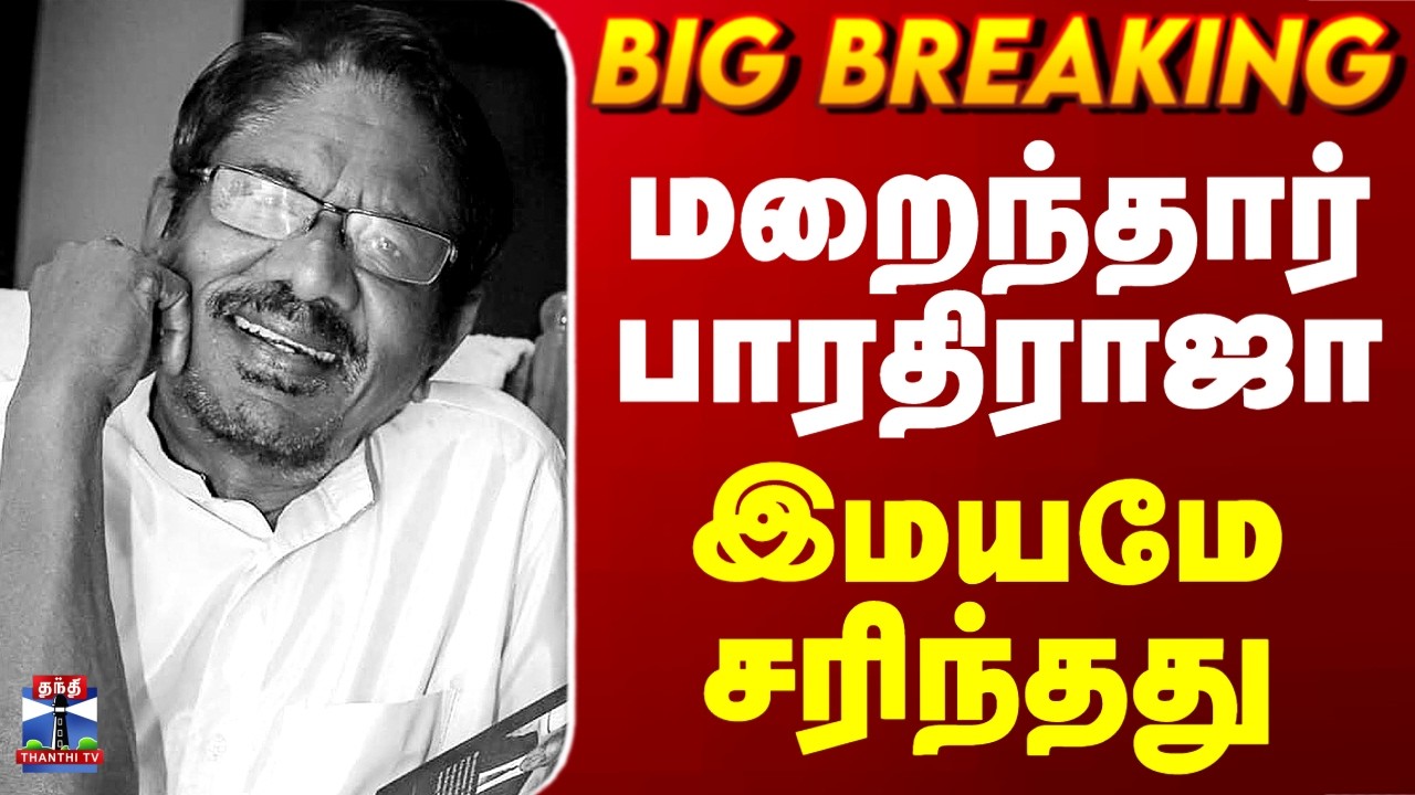 Bharathiraja Death | மறைந்தார் பாரதிராஜா.. இமயமே சரிந்தது