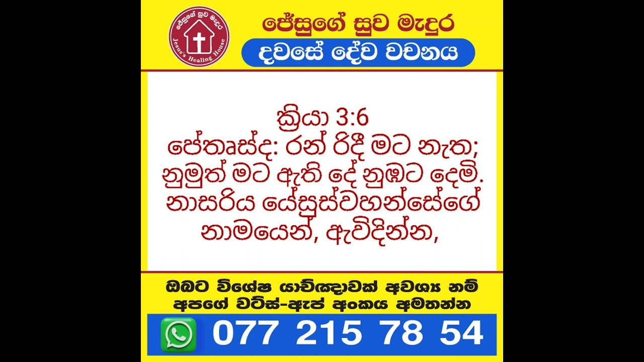ක්‍රියා 3: 6 දවසේ දේවවචනය | Sinhala Bible