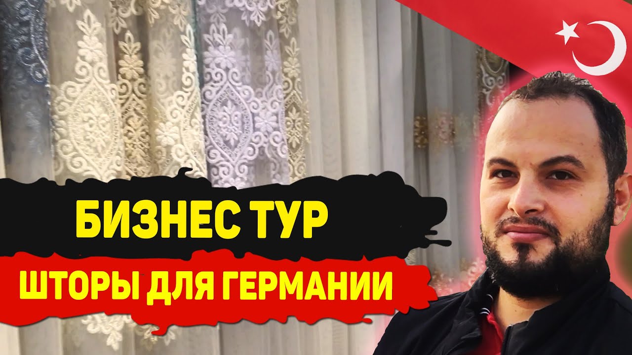 Штор, тюлей, аксессуары и фурнитура оптом из Турции | Работа и Бизнес в Турции | #08