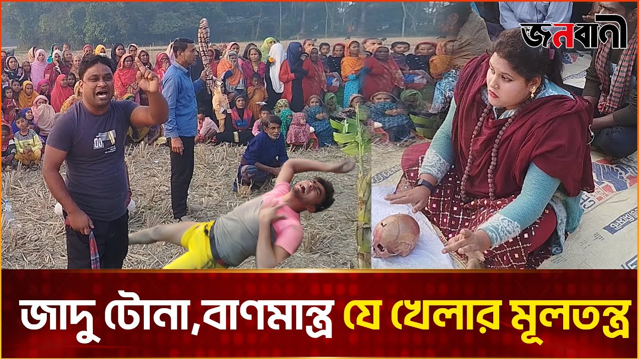 বগুড়ার ঐতিহ্যবাহী ‘পাতা খেলা’ | Jaobani News