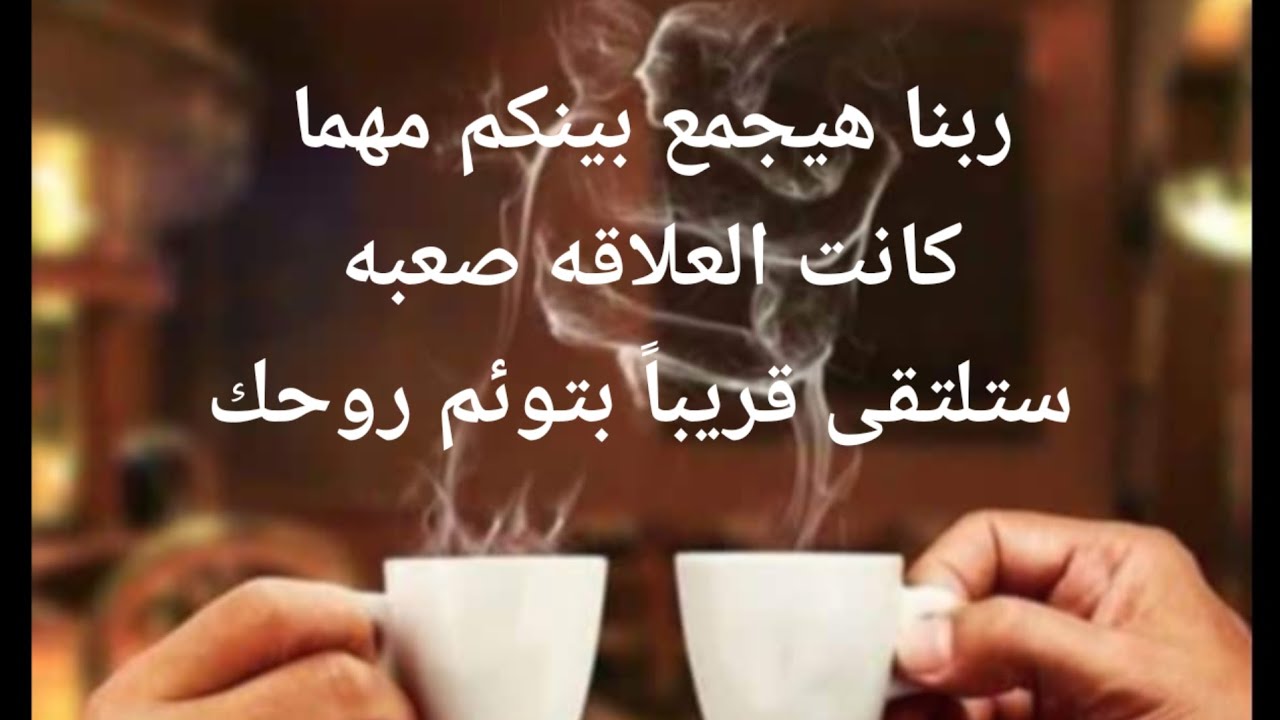 ربنا هيجمع بينكم مهما كانت العلاقة صعبه ستلتقى قريباً بتوئم روحك