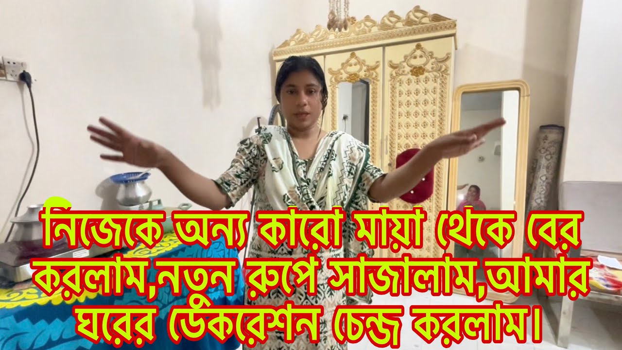 নিজেকে অন্য কারো মায়া থেকে বের করলাম,নতুন রুপে সাজালাম,আমার ঘরের ডেকরেশন চেন্জ করলাম।