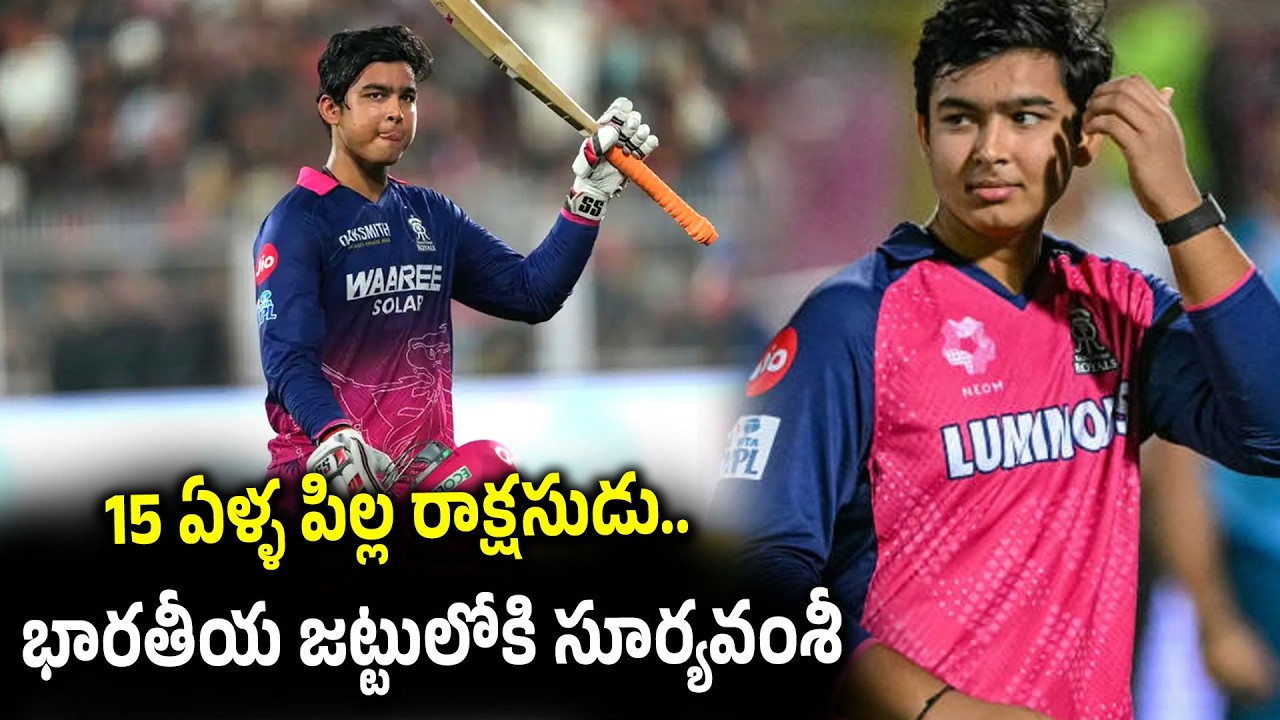 భారతీయ జట్టులోకి సూర్యవంశీ..| Vaibhav Suryavanshi Journey | Team India | iDream News
