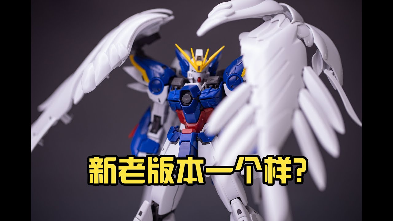 【模型点评】万代MG ka版零式飞翼和老版有什么区别？