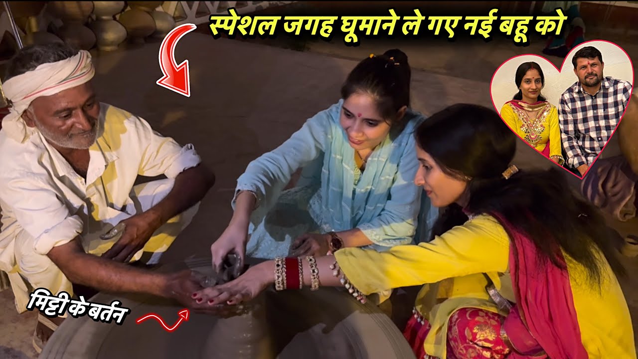घुमाने ले गए नई बहू को 😍 Special जगह जाके मिट्टी के बर्तन भी बनाये