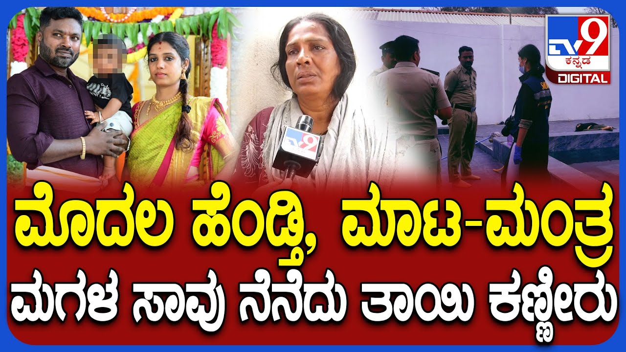 Ramanagara Incident: ಅನುಮಾನಸ್ಪದ ರೀತಿ ಗೃಹಿಣಿ ಸಾವು.. ಅಳಿಯನ ಬಗ್ಗೆ ಪ್ರತಿಭಾ ತಾಯಿ ಹೇಳಿದ್ದೇನು?| #TV9D