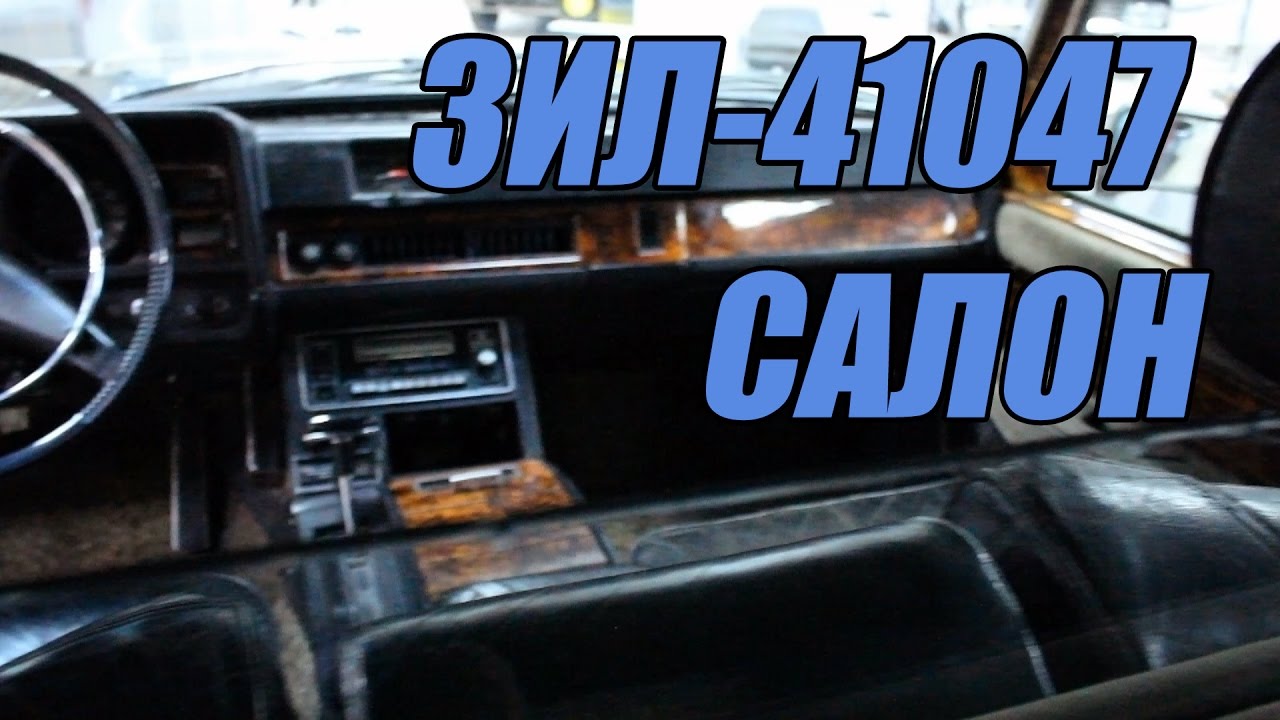 ЗИЛ-41047 - Салон