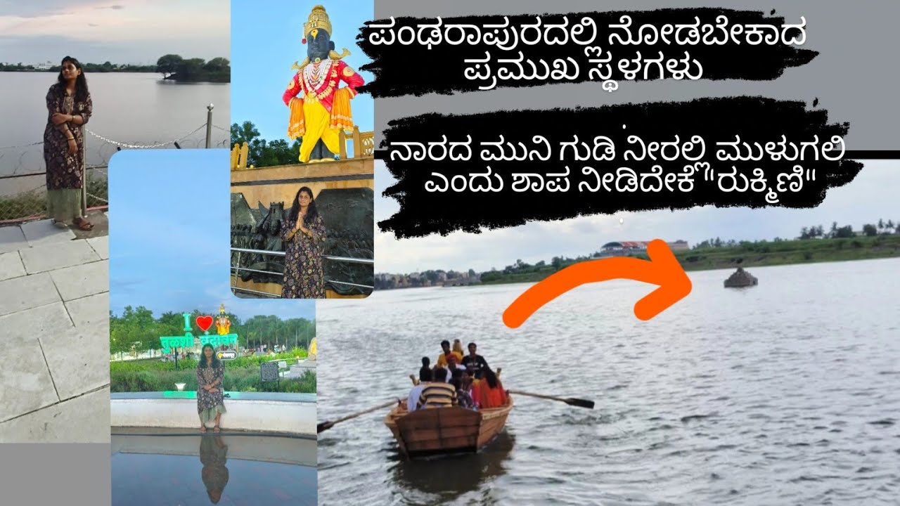 ಪಂಡರಾಪುರದಲ್ಲಿ ನೋಡಲೇಬೇಕಾದ ಪ್ರಮುಖ ಸ್ಥಳಗಳು/places to visit in pandharapura#pandharpur@soumyapatil3125