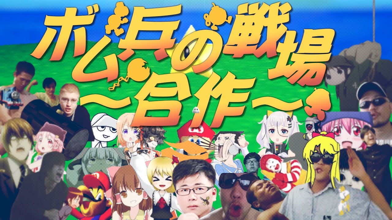 ボム兵の戦場合作