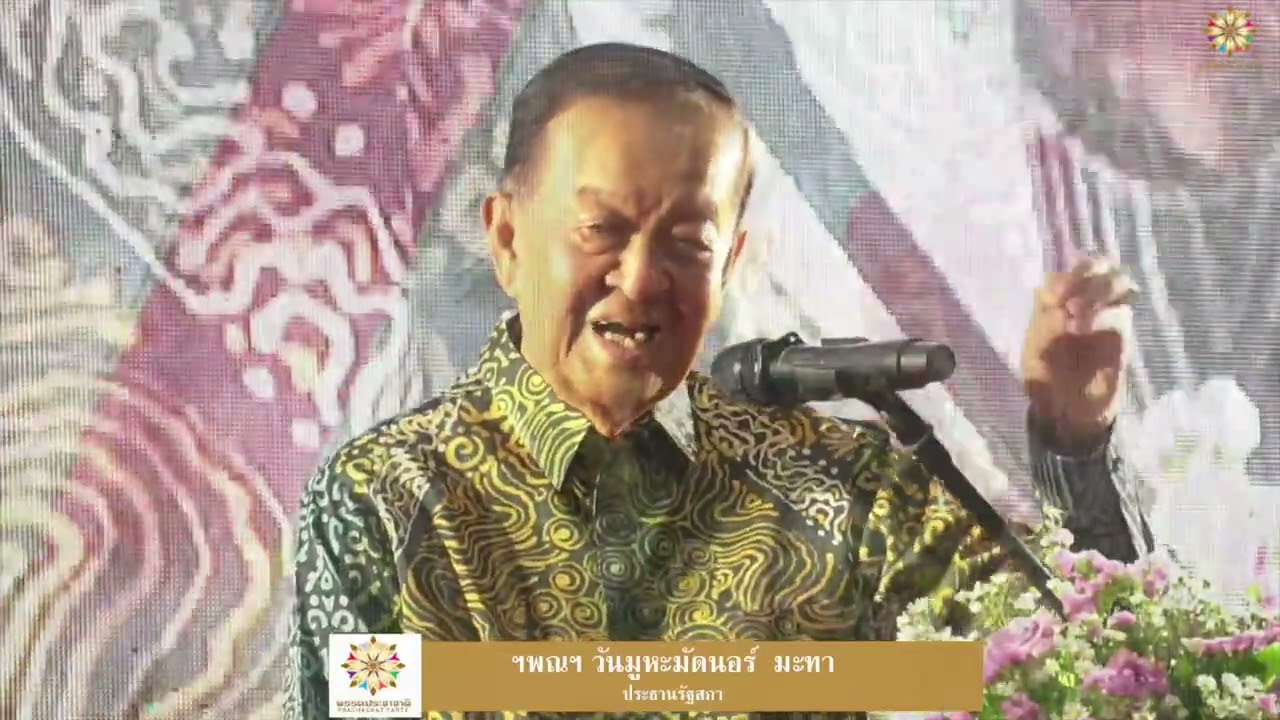 วันมูหะมัดนอร์ มะทา ประธานรัฐสภา