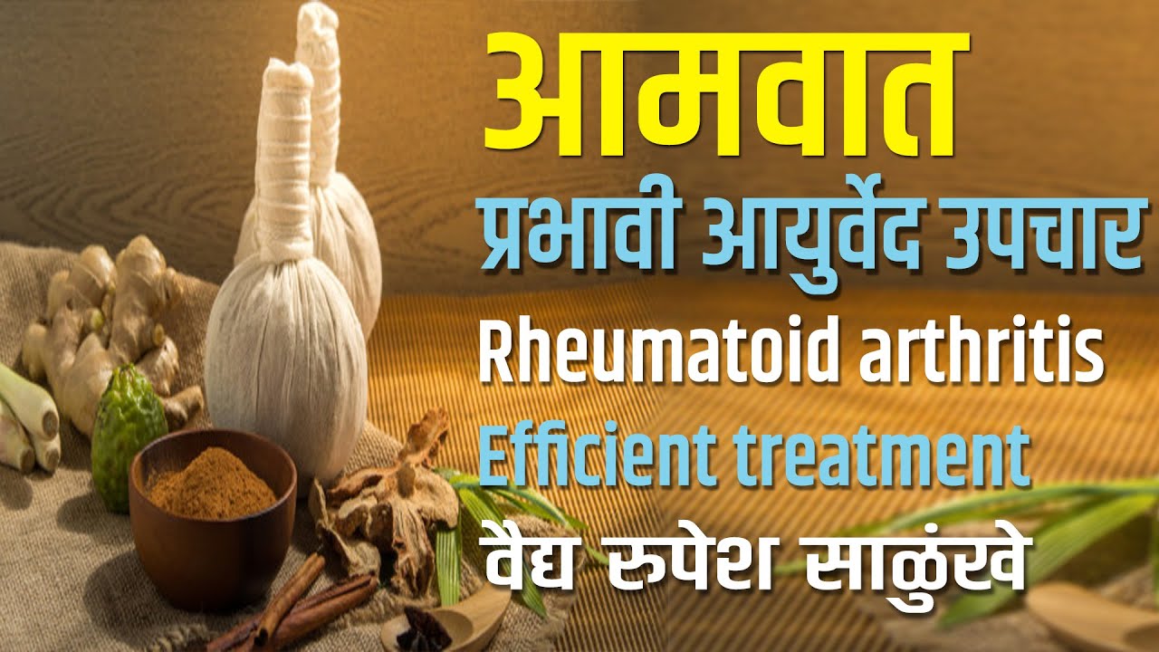 Aamvat ayurvedic upchar | आमवातप्रभावी आयुर्वेद उपचार | Rheumatoid arthritisEfficient treatment