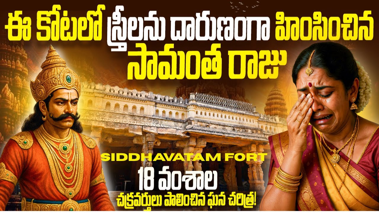 Siddhavatam Fort | The Forgotten Gate of Rayalaseema’s History in Telugu