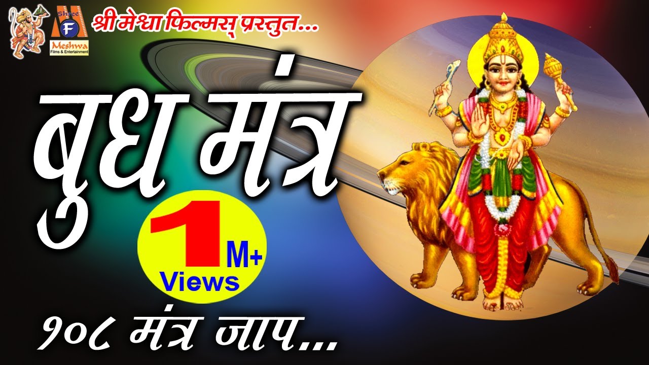 Budh Mantra Jaap | बुध महादशा के निवारण के लिए इस मंत्र जाप से अच्छा परिणाम प्राप्त होता है