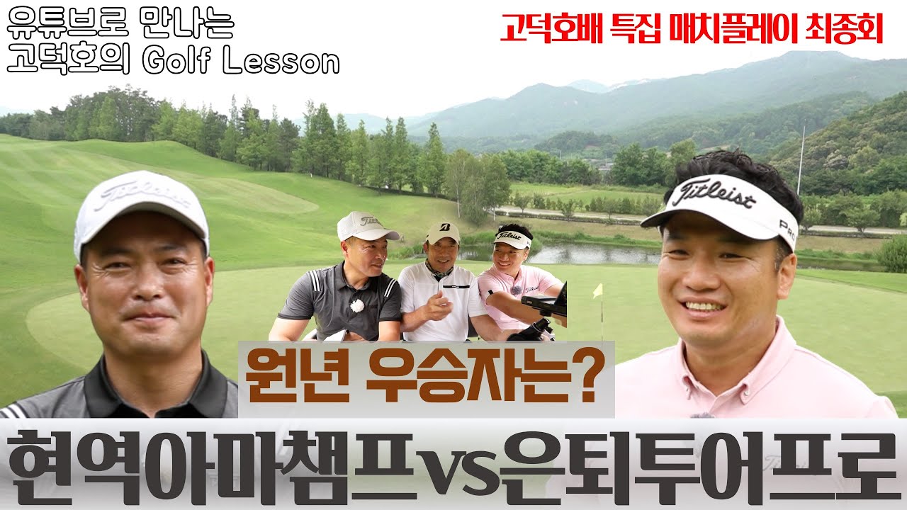 [고덕호배 매치플레이] 강지만 프로 vs 이주승 챔프, 최종홀 **구독자 댓글 이벤트 및 당첨자 발표** (유료 광고 포함)