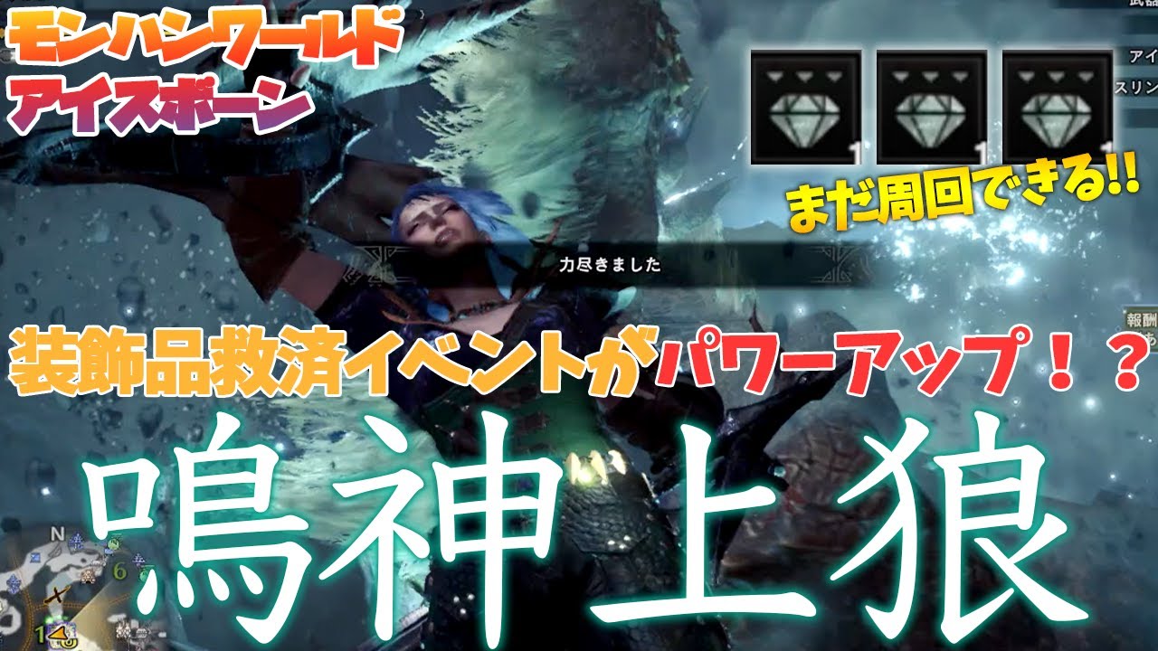 【MHWI】帰ってきた俺たちの装飾品救済イベクエ「鳴神上狼」を周回せよ！【モンスターハンターワールドアイスボーンゆっくり実況】