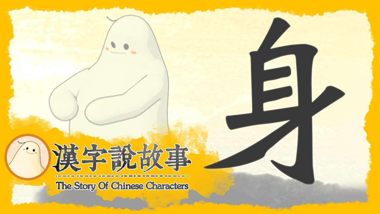【身】漢字說故事 第 81 集｜小朋友學中文｜YOYO兒童節目