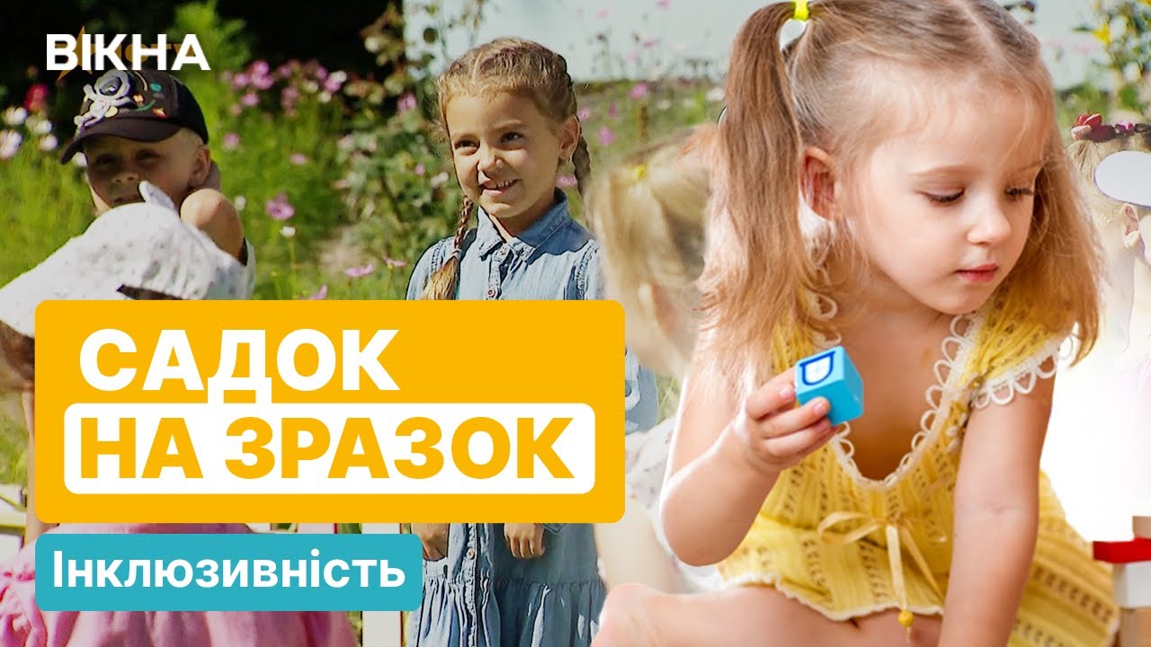 Інклюзія в дошкільній освіті ❤️ Садочок рівних можливостей