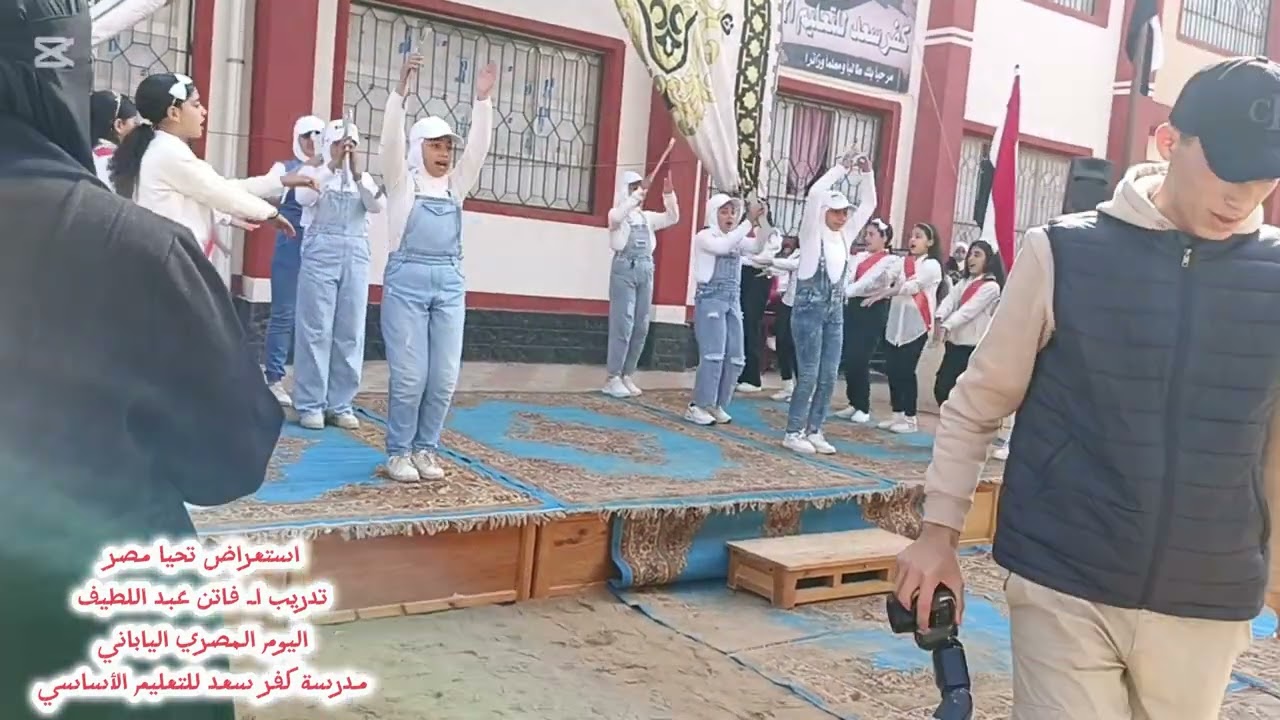 استعراض تحيا مصر ، فاعلية اليوم المصري الياباني ، مدرسة كفر سعد للتعليم الأساسي