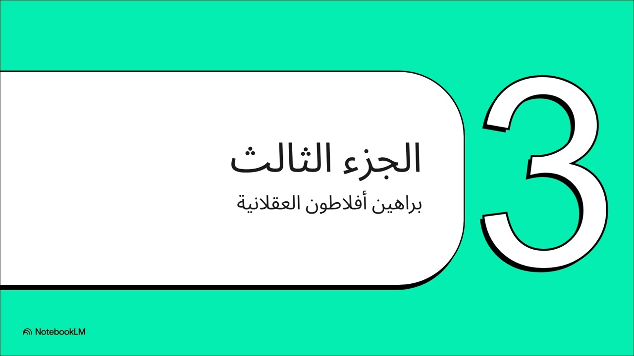  أفلاطون: تشخيص الإلحاد من أثينا إلى العصر الحديث_تفكيك الإرتياب المادي وإثبات المبدأُ الإلهي 