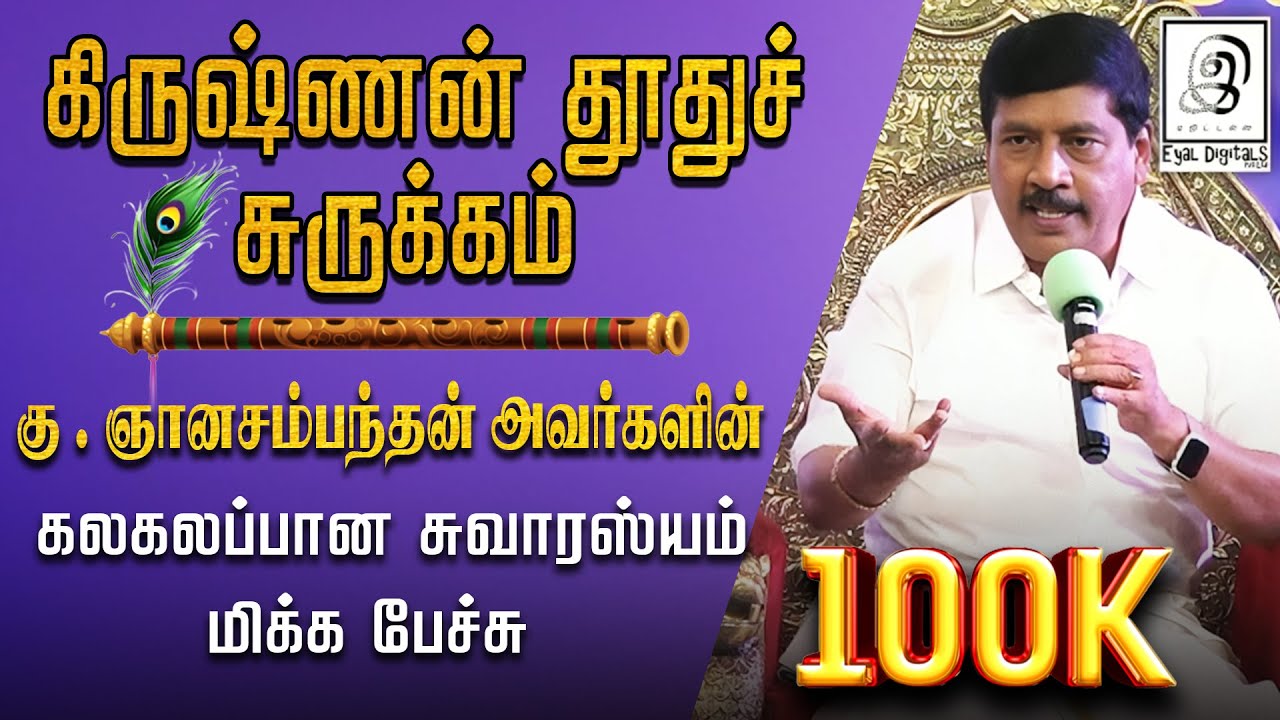 கிருஷ்ணன் தூதுச் சருக்கம்🔥🔥l 