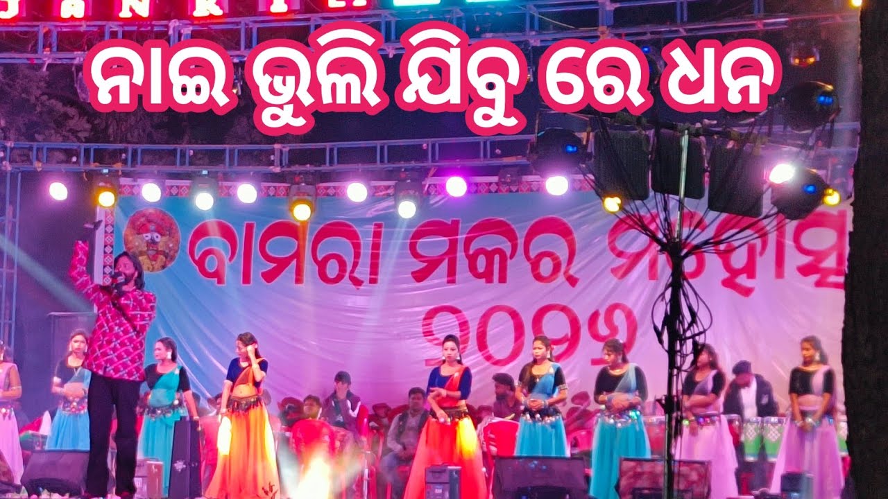 Nai bhuli jibu re dhana umakant barik bamra makara jatra 2026 #sushil4you 