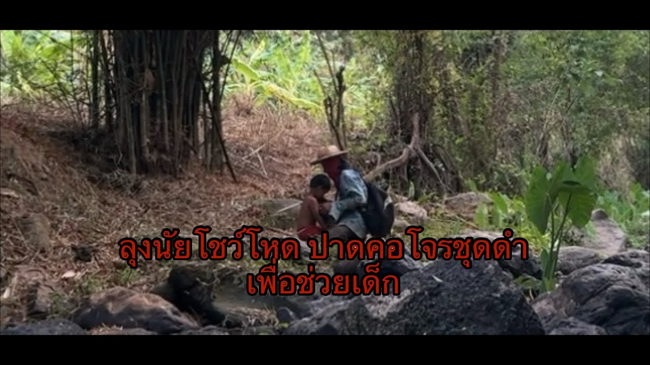 ในที่สุดก็เจอจนได้ ! ลุงนัยโชว์วิชาสุดโหด เพื่อช่วยเหลือเด็กน้อย