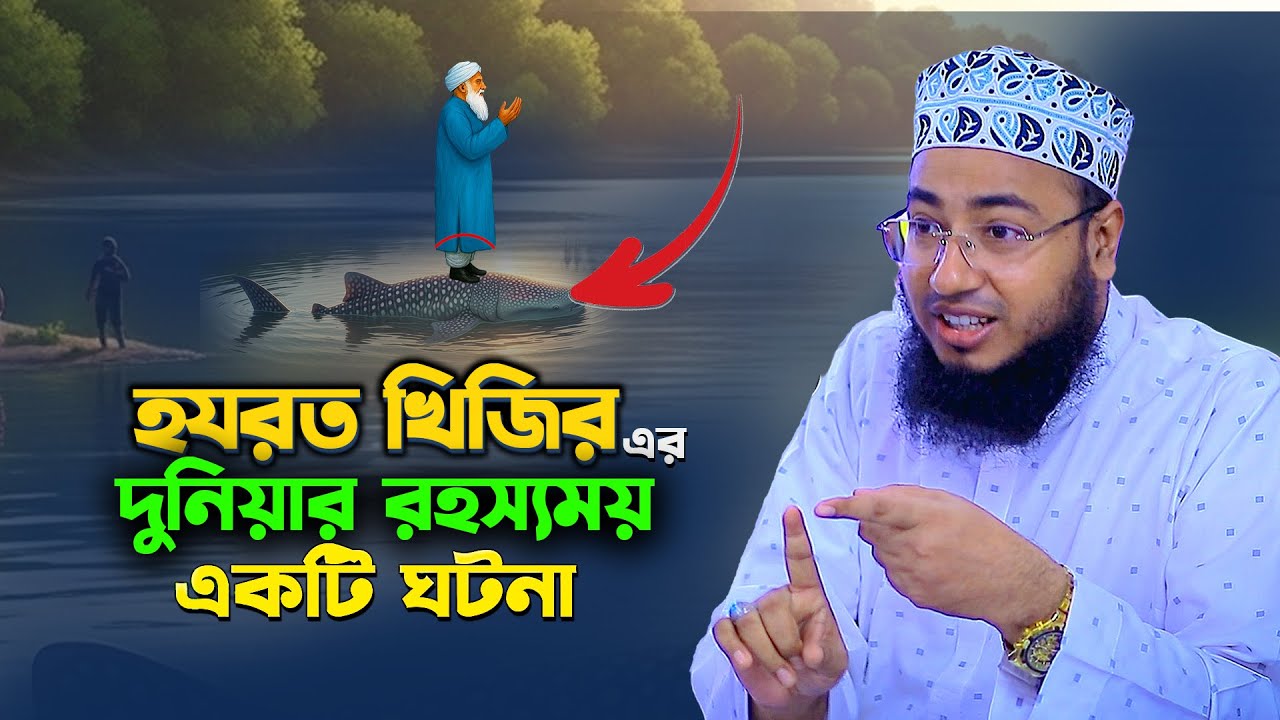 হযরত খিজির আঃ এর রহস্যময় ঘটনা | Jahirul Islam Faridi Waz | মুফতি জহিরুল ইসলাম ফরিদীর নতুন ওয়াজ