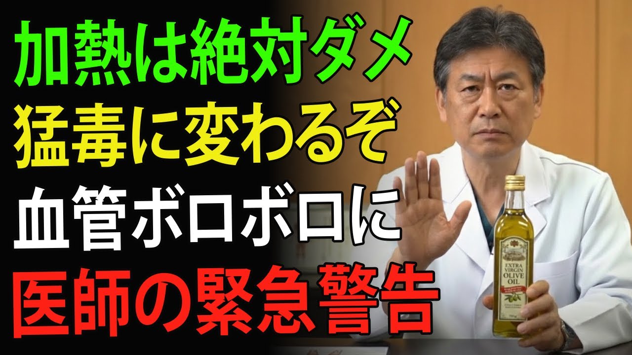 日本人の9割が間違っている！オリーブオイルの危険な使い方が、あなたの血管をボロボロにしています。 | 高齢者の健康