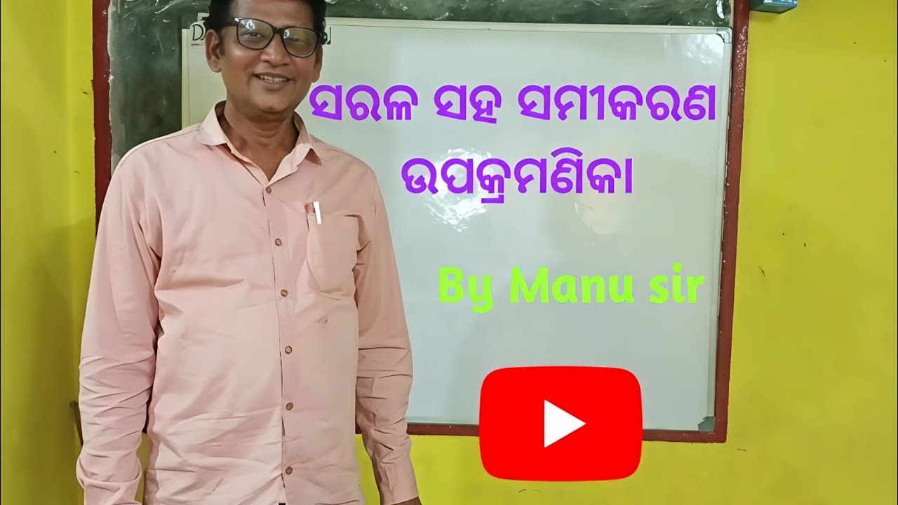 ସରଳ ସହ ସମୀକରଣ ଉପକ୍ରମଣିକା #education #educationalvideos #viralvideo #manu sir #teamuniversalvloger