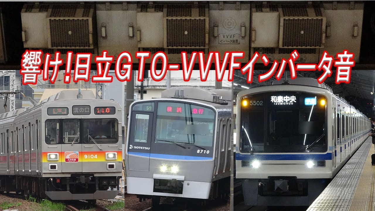 響け！日立GTO-VVVF！ 全16種類 関東と関西の色々な日立GTO-VVVF加減速音集！！ Japanese train sound Hitachi GTO-VVVF
