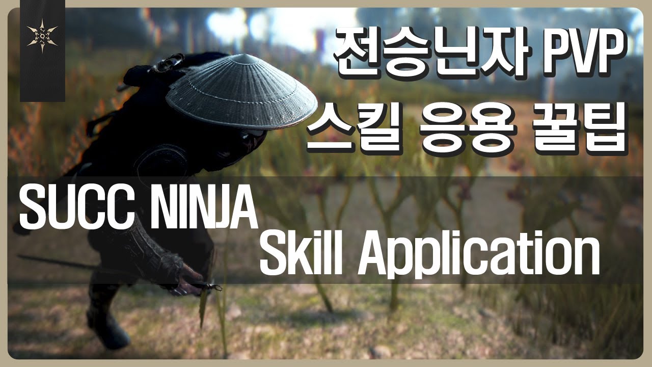 [검은사막] 전승닌자｜표창, 잡기,슈아끌기,이동｜[BDO] SUCC NINJA - Skill Application Method