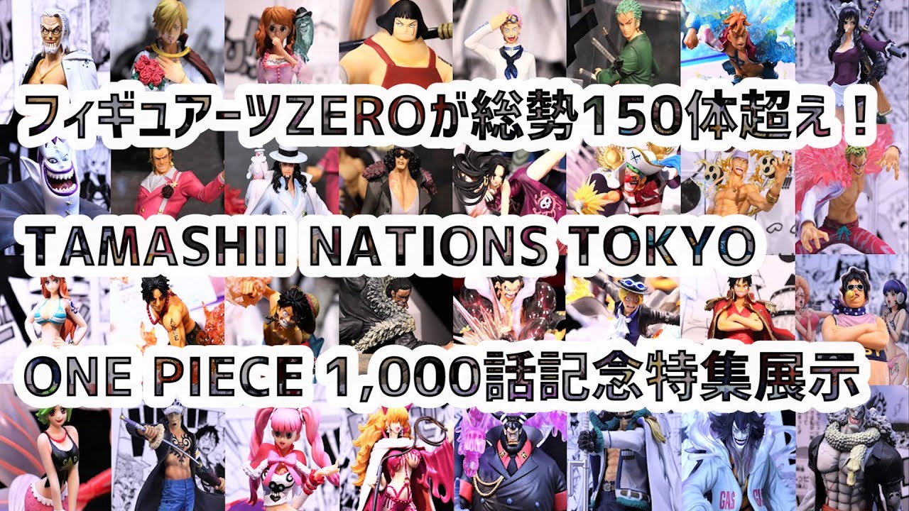 ワンピース フィギュアーツZEROが150体以上展示！魂ネイションズ東京「ONE PIECE 1,000話記念特集展示」