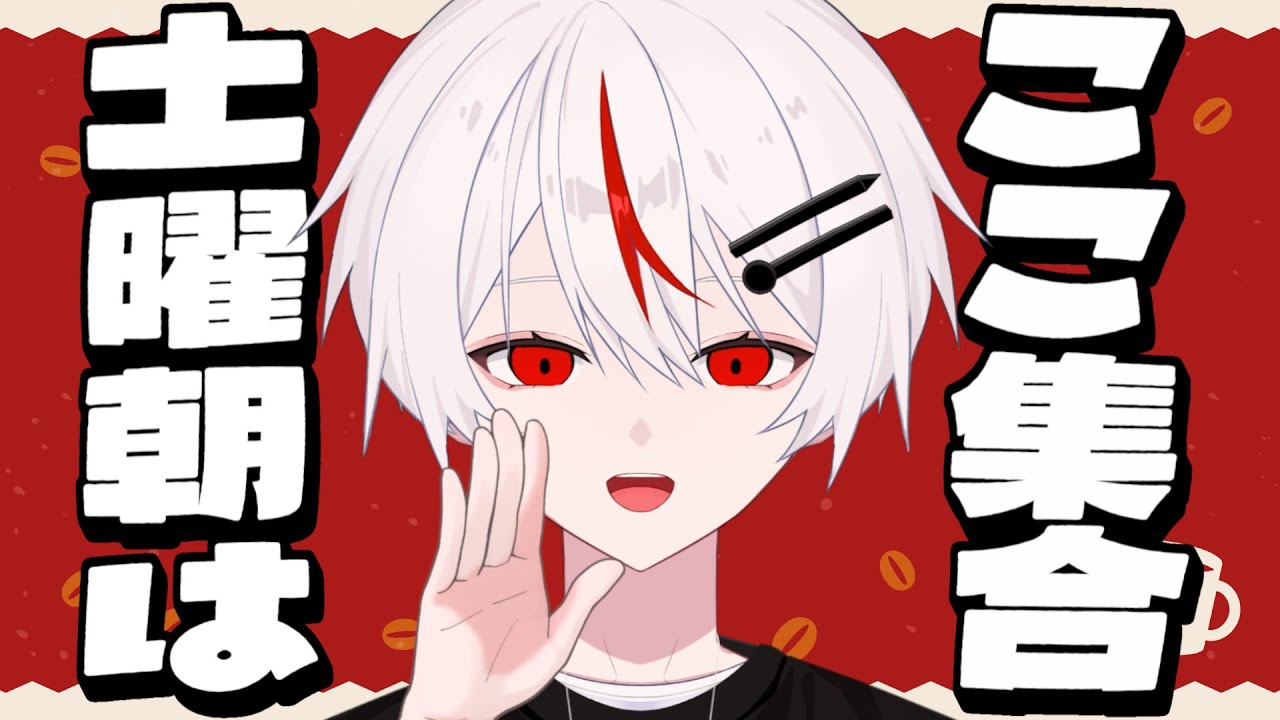 【朝活】50人におはようを届けるまで終われません！！！【Vtuber/しょ糖】