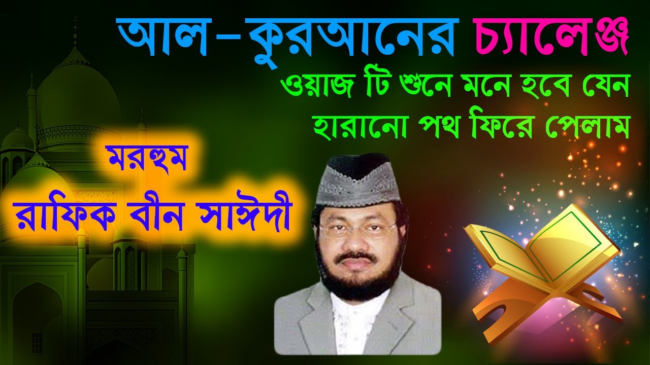 Maulana Rafiq bin saydee || আল-কুরআনের চ্যালেঞ্জ, ওয়াজ টি শুনে মনে হবে যেন হারানো পথ ফিরে পেলাম